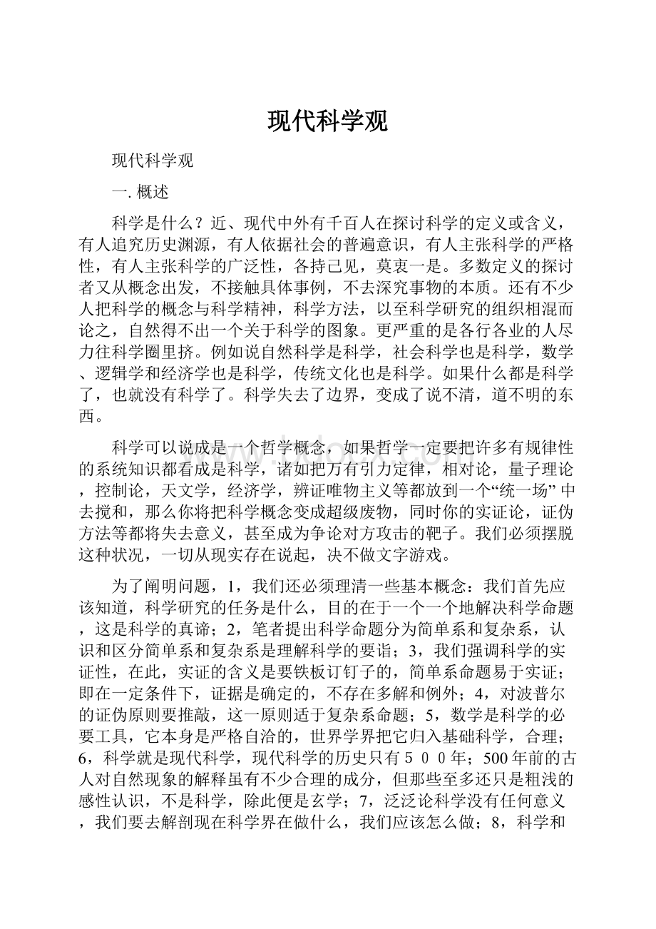 现代科学观.docx