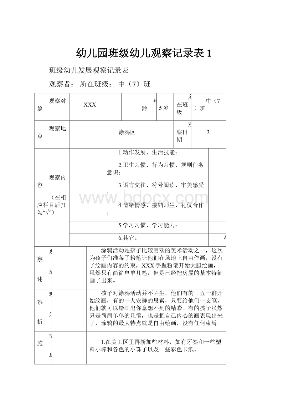 幼儿园班级幼儿观察记录表 1.docx_第1页