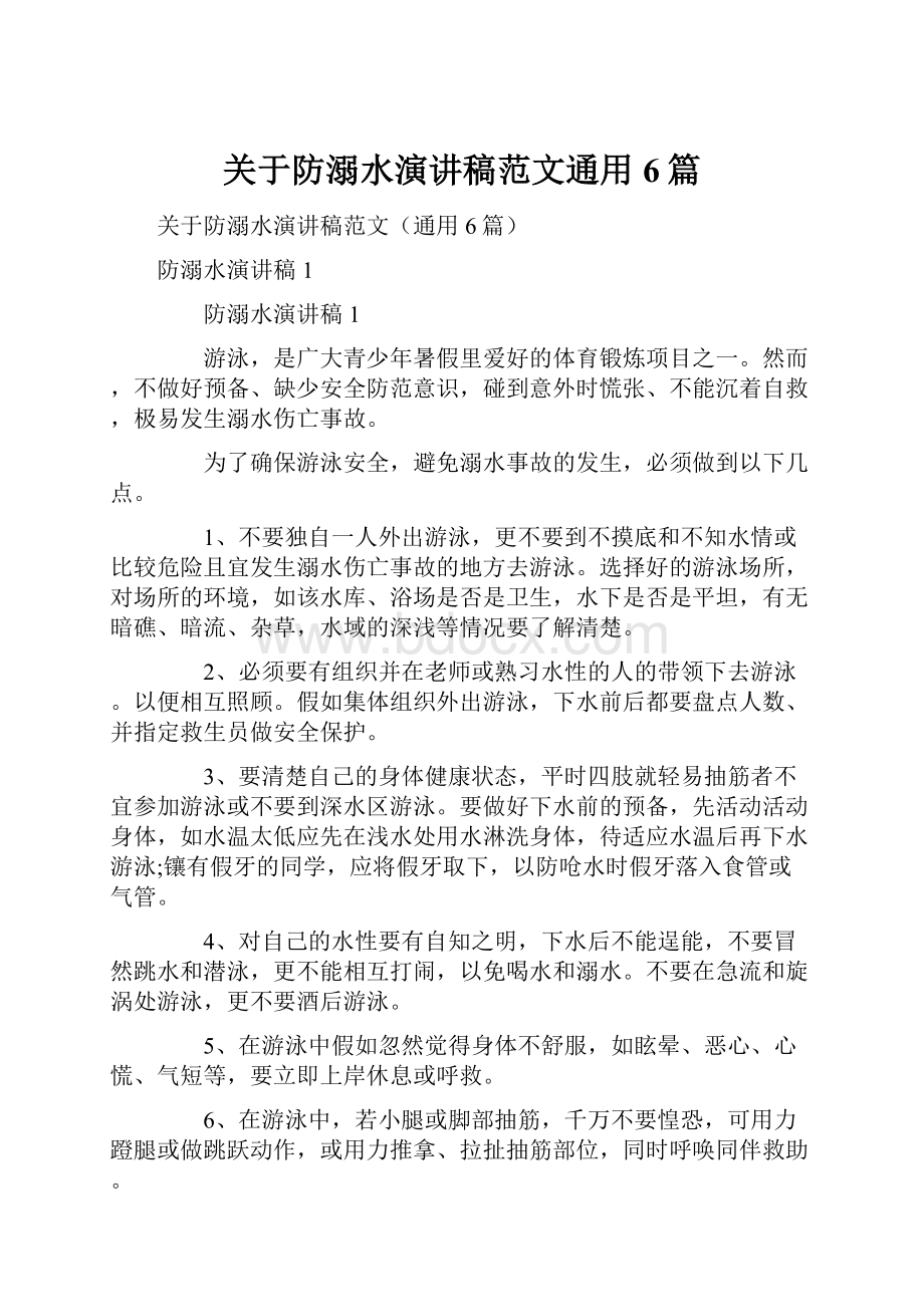 关于防溺水演讲稿范文通用6篇文档格式.docx