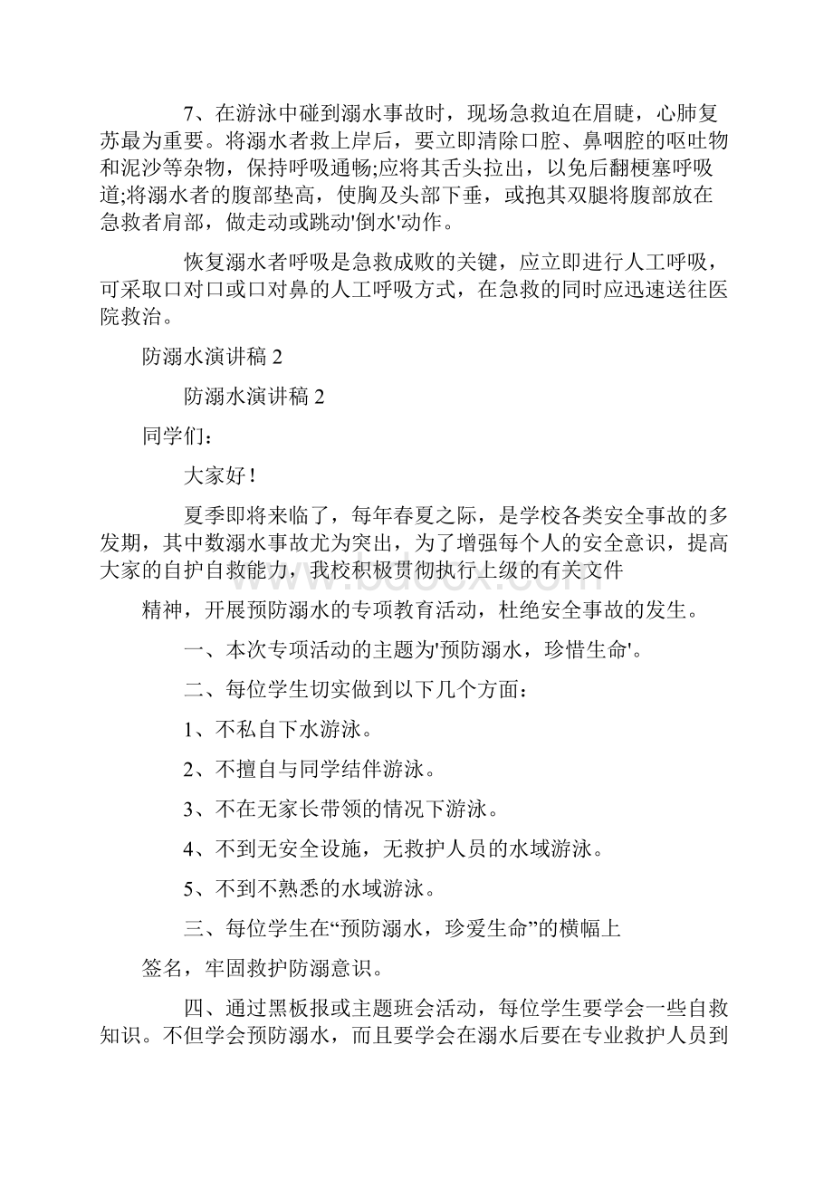 关于防溺水演讲稿范文通用6篇文档格式.docx_第2页