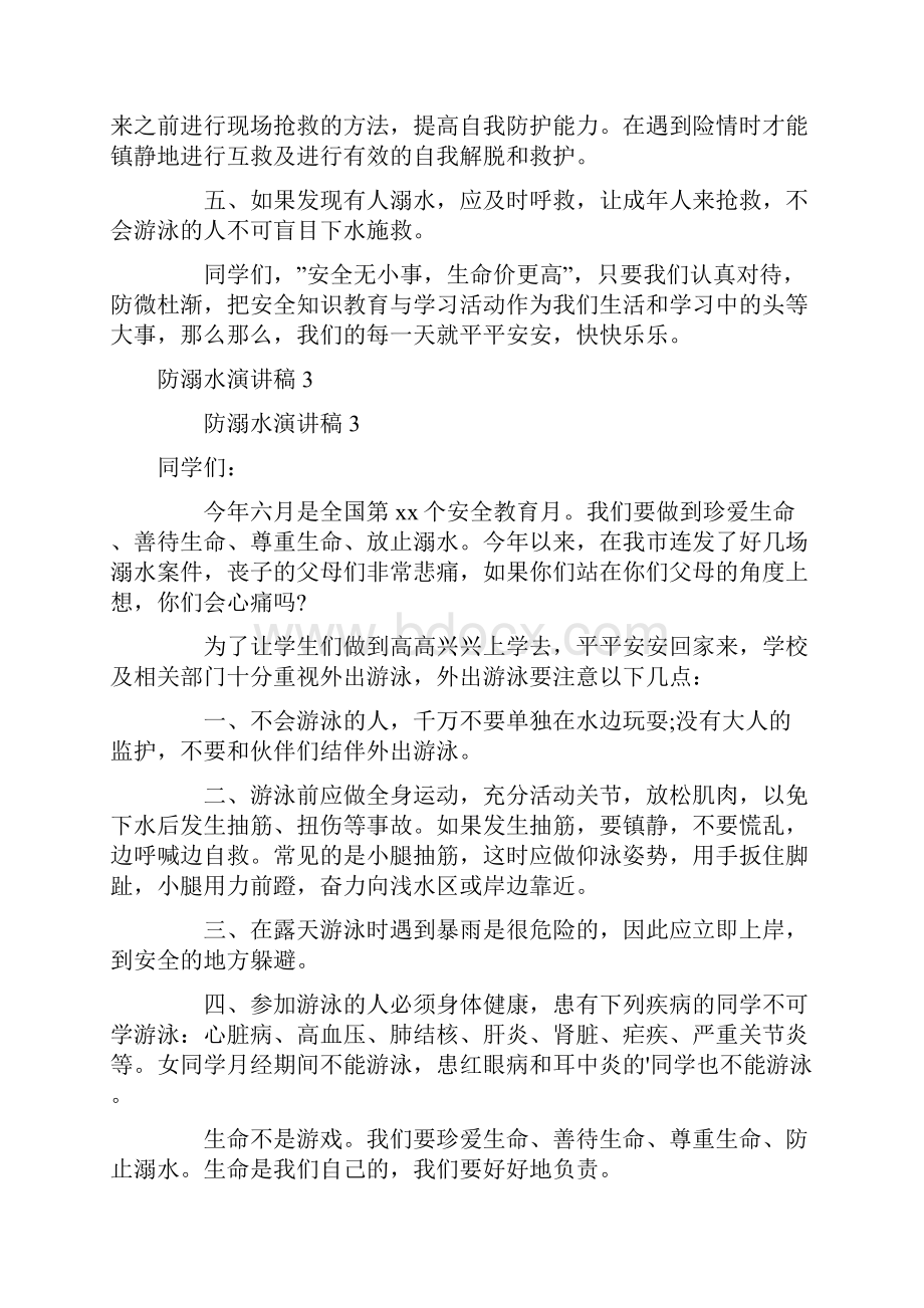 关于防溺水演讲稿范文通用6篇文档格式.docx_第3页