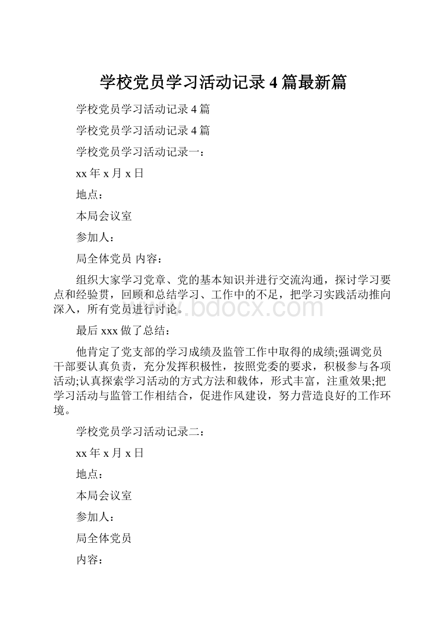 学校党员学习活动记录4篇最新篇文档格式.docx_第1页