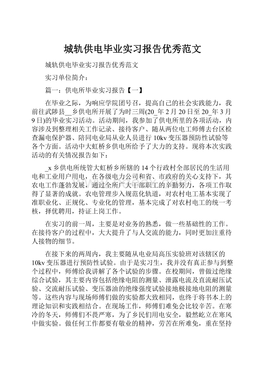 城轨供电毕业实习报告优秀范文Word格式.docx_第1页