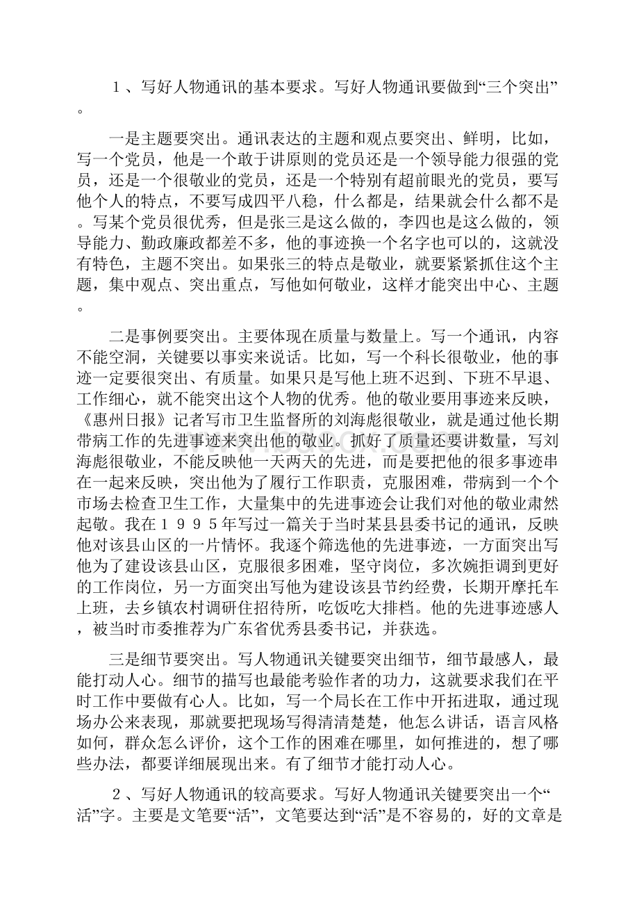 公文范文党建人员通讯培训材料.docx_第2页