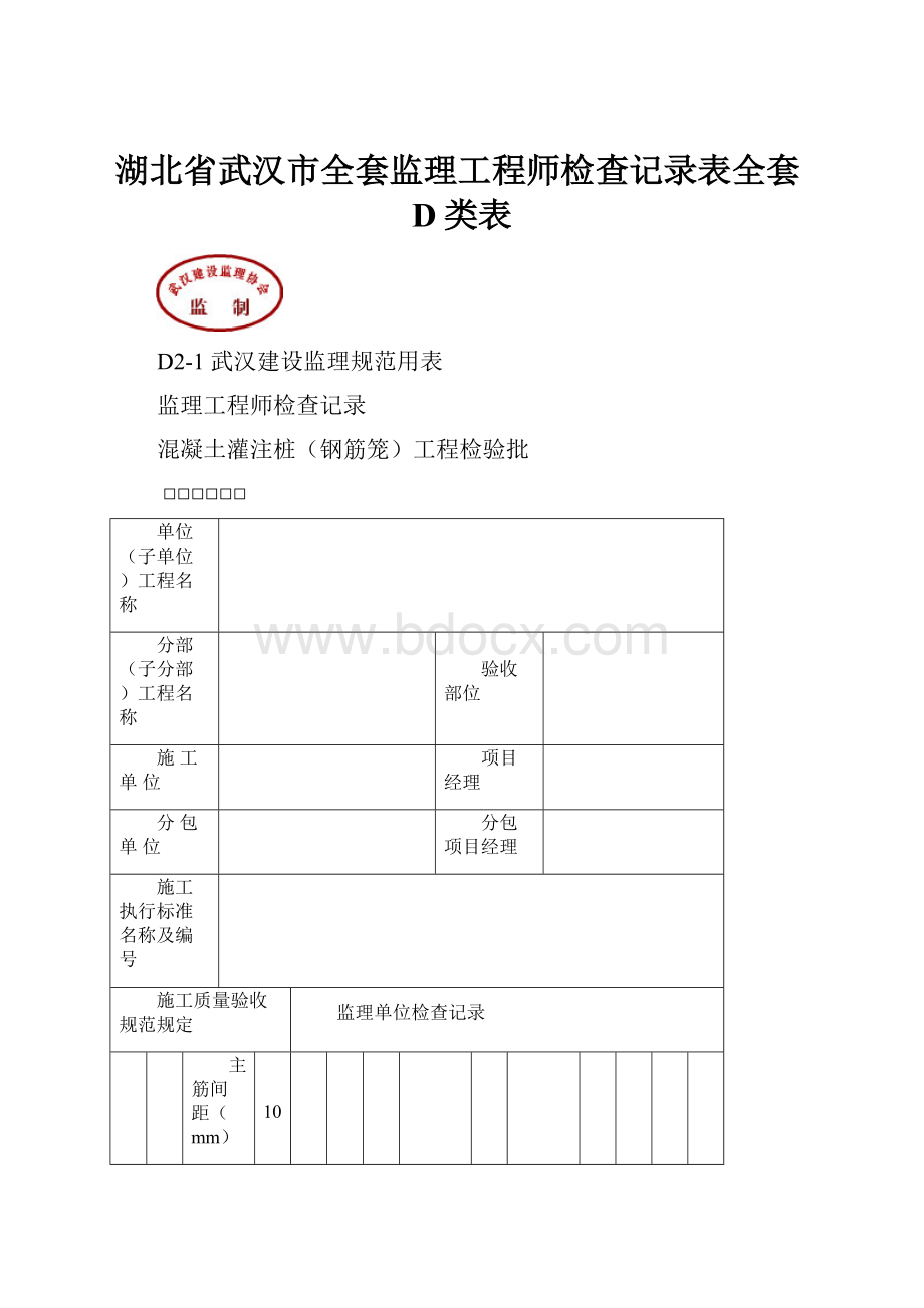 湖北省武汉市全套监理工程师检查记录表全套D类表Word文档格式.docx