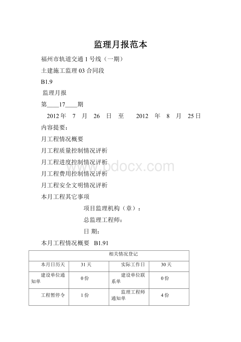 监理月报范本Word文件下载.docx