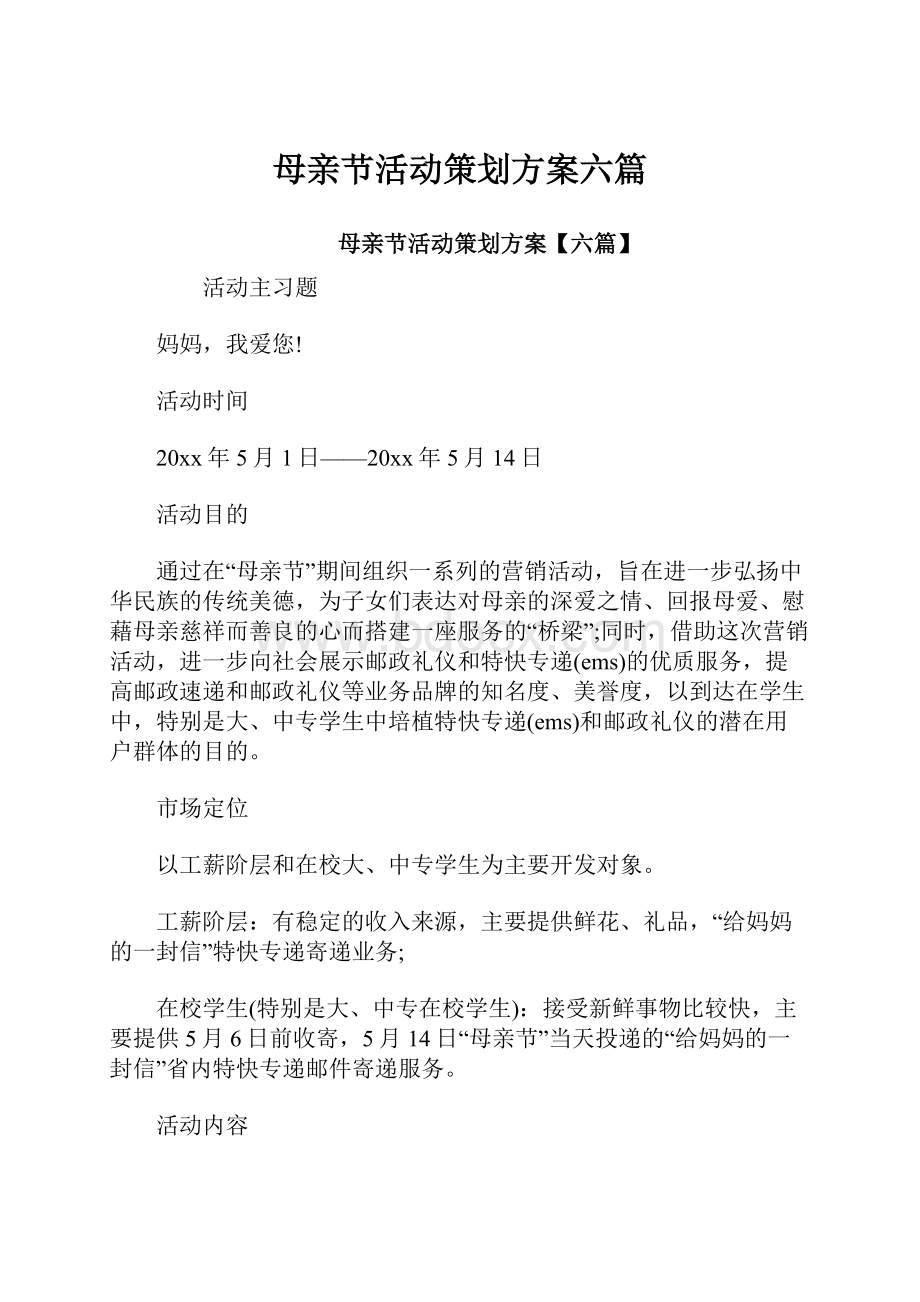 母亲节活动策划方案六篇.docx