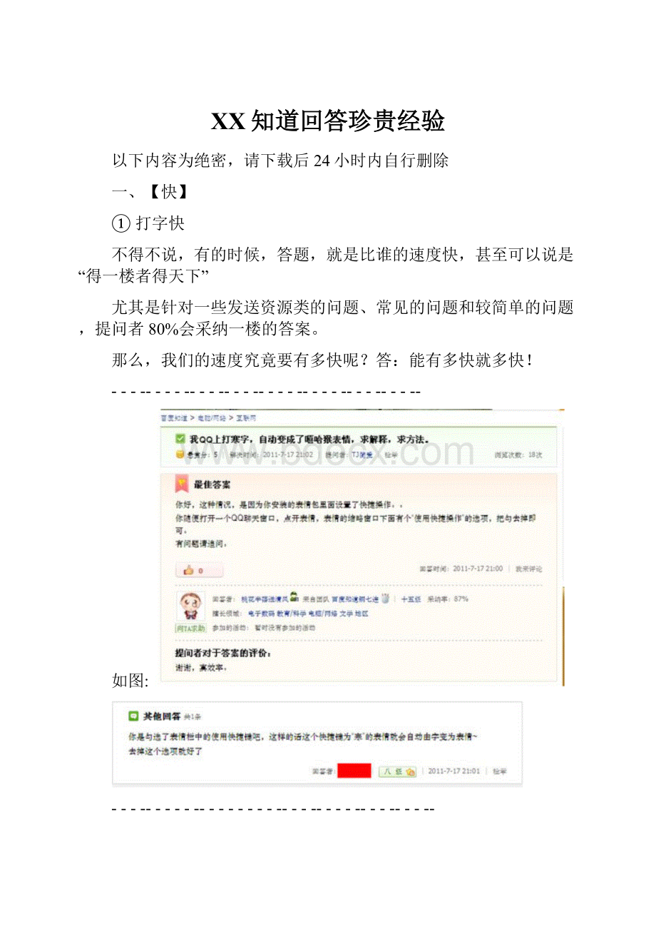 百度知道回答珍贵经验Word格式.docx