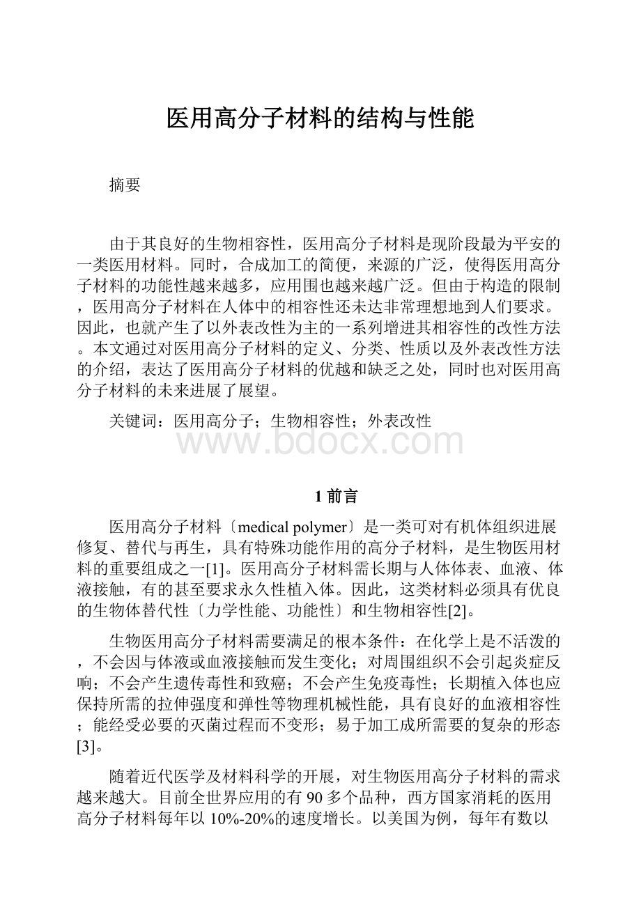 医用高分子材料的结构与性能文档格式.docx_第1页