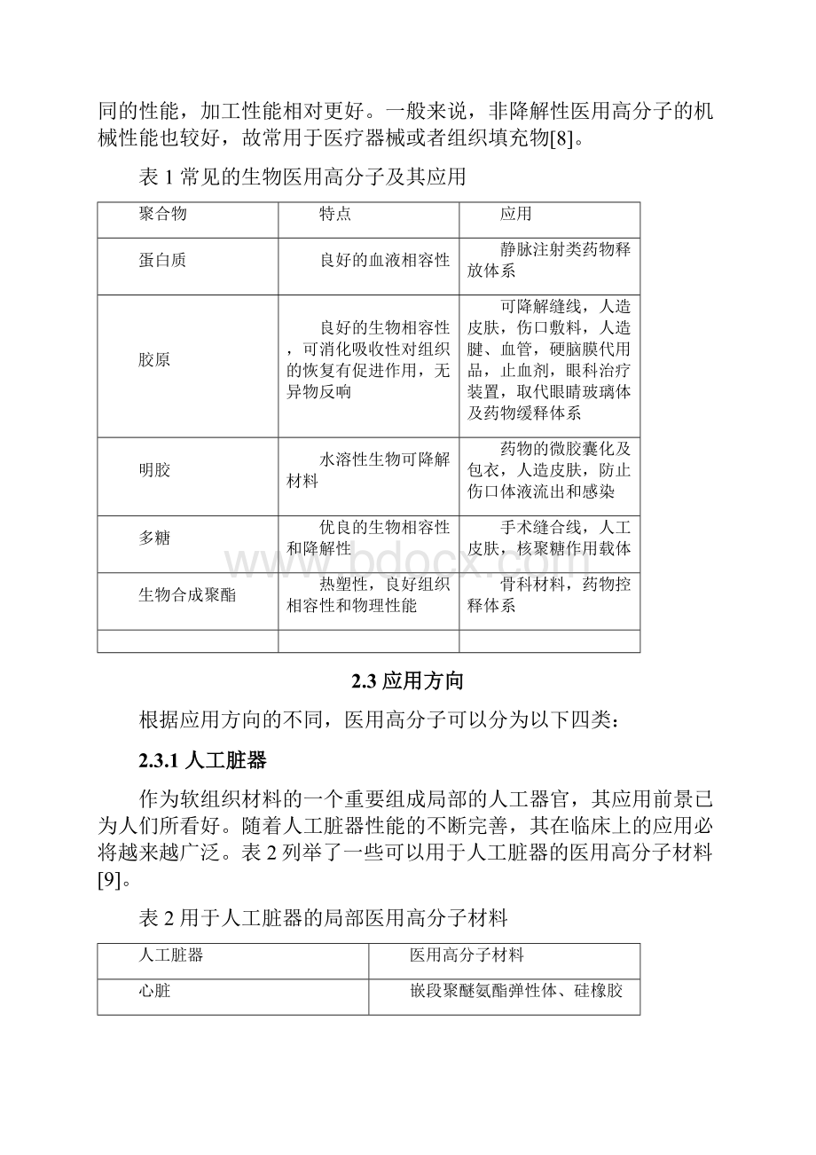 医用高分子材料的结构与性能文档格式.docx_第3页