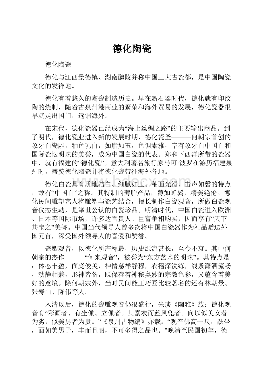 德化陶瓷Word文档下载推荐.docx_第1页