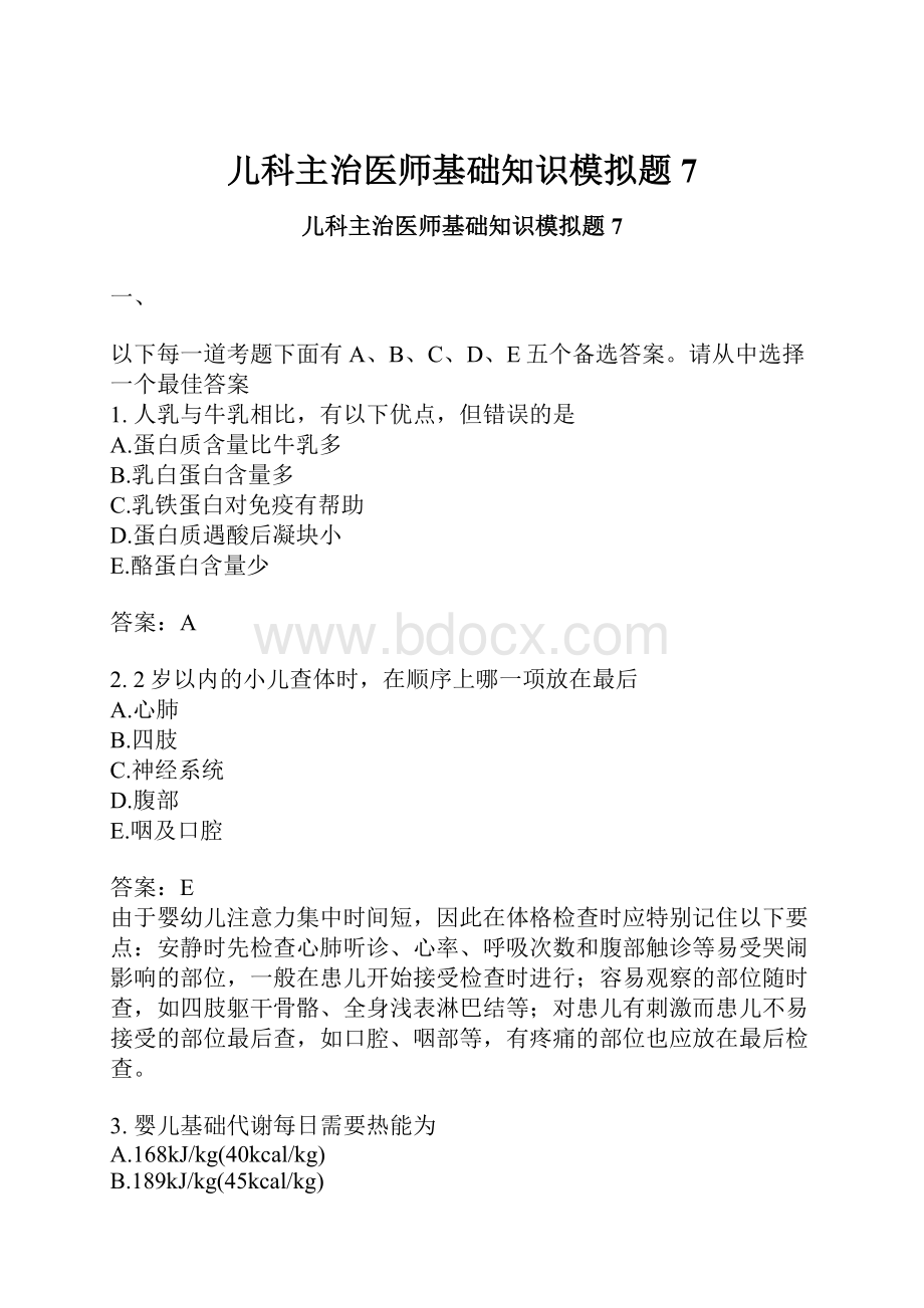 儿科主治医师基础知识模拟题7.docx_第1页