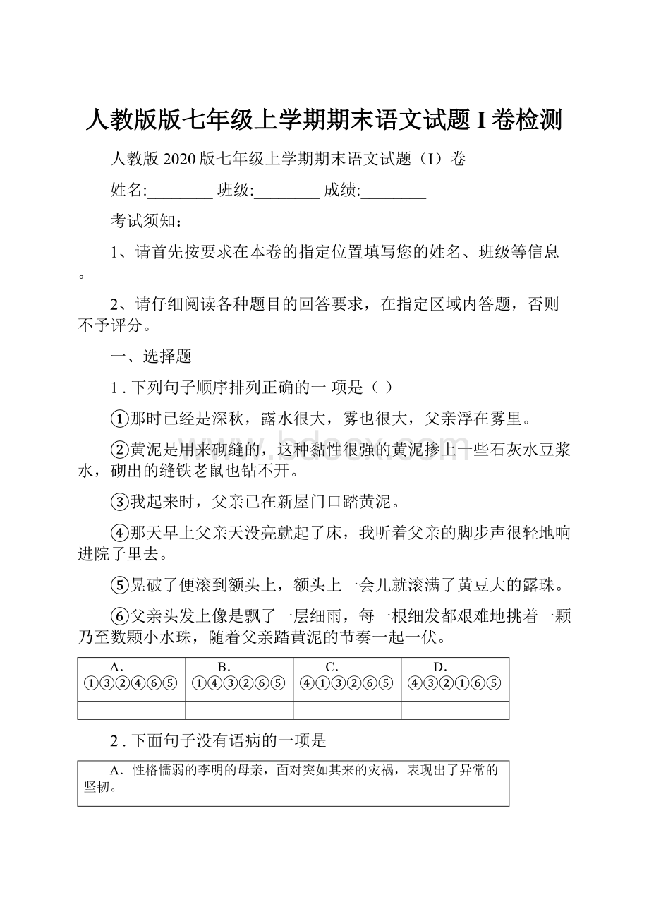 人教版版七年级上学期期末语文试题I卷检测文档格式.docx