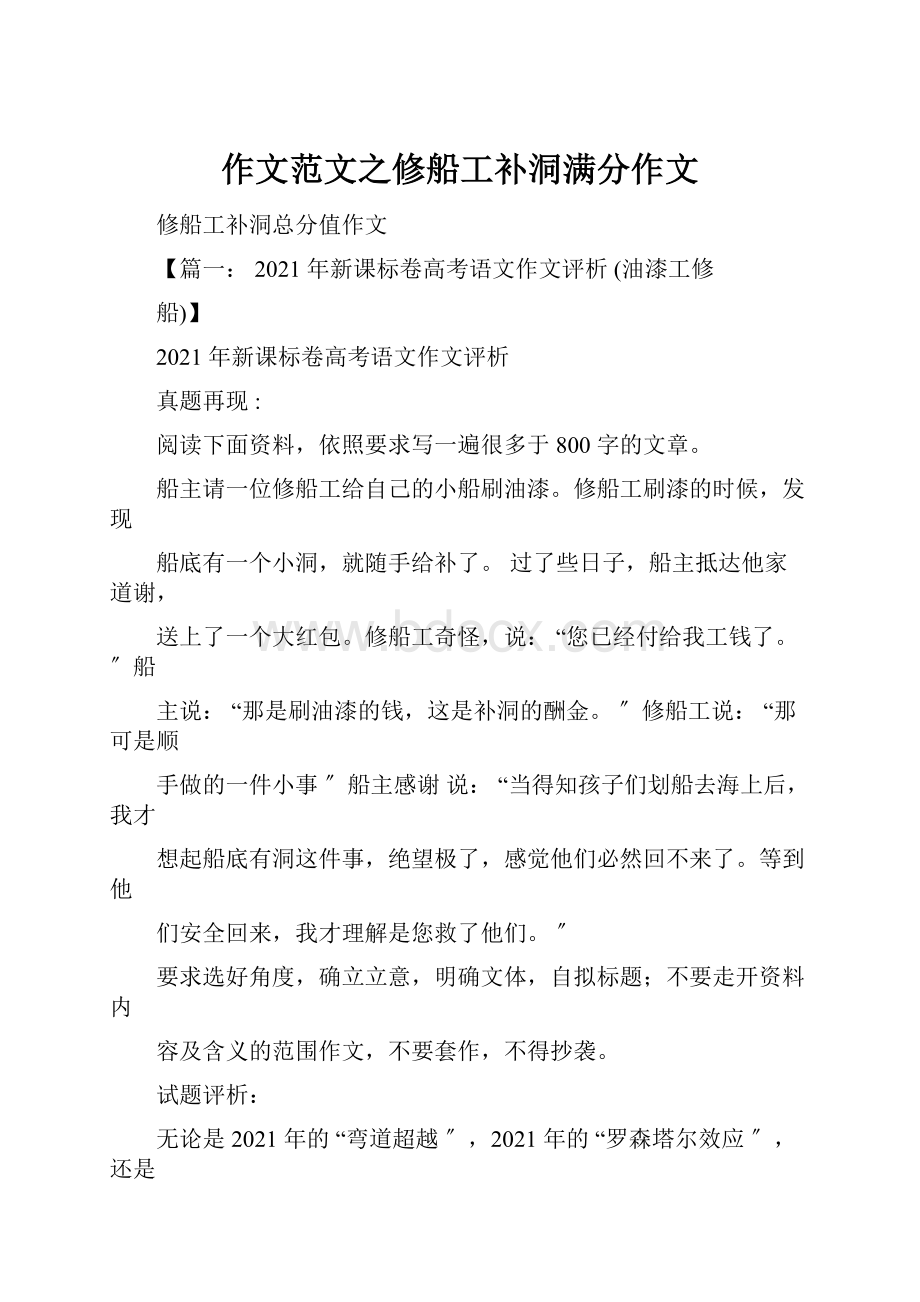 作文范文之修船工补洞满分作文.docx