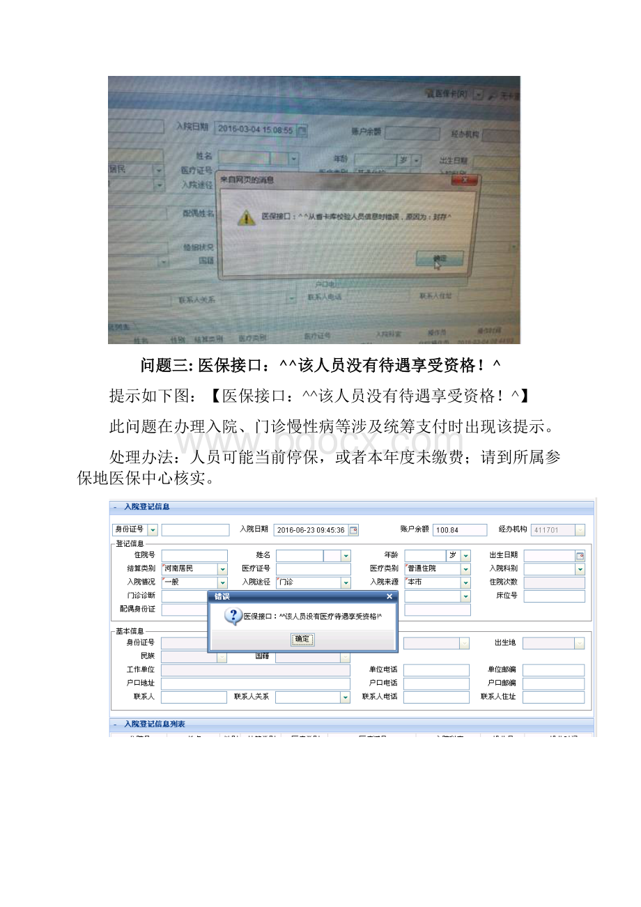 河南省医保收费系统常见问题及错误处理办法资料Word格式.docx_第2页