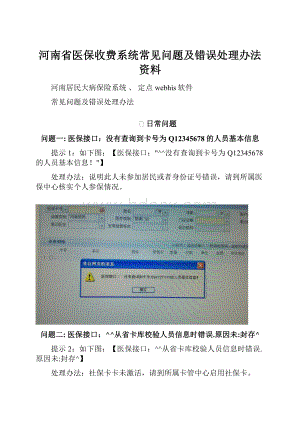 河南省医保收费系统常见问题及错误处理办法资料Word格式.docx