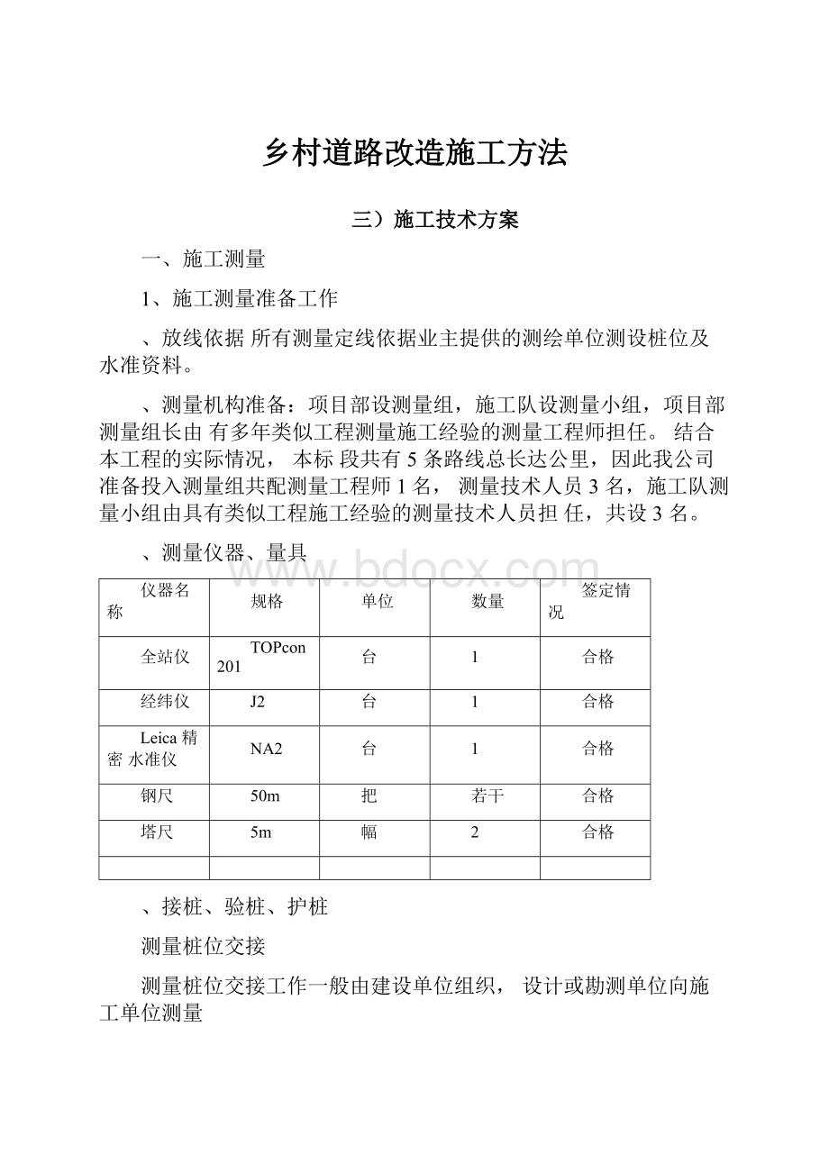 乡村道路改造施工方法Word文档下载推荐.docx_第1页