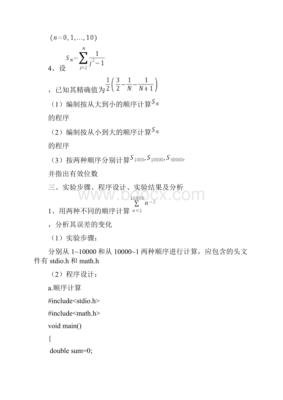 计算方法上机实习题大作业实验报告Word下载.docx_第2页