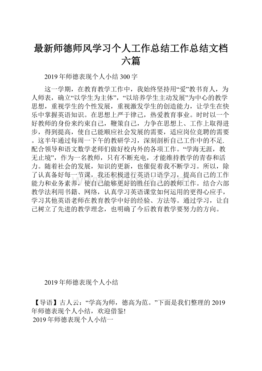 最新师德师风学习个人工作总结工作总结文档六篇Word格式文档下载.docx_第1页