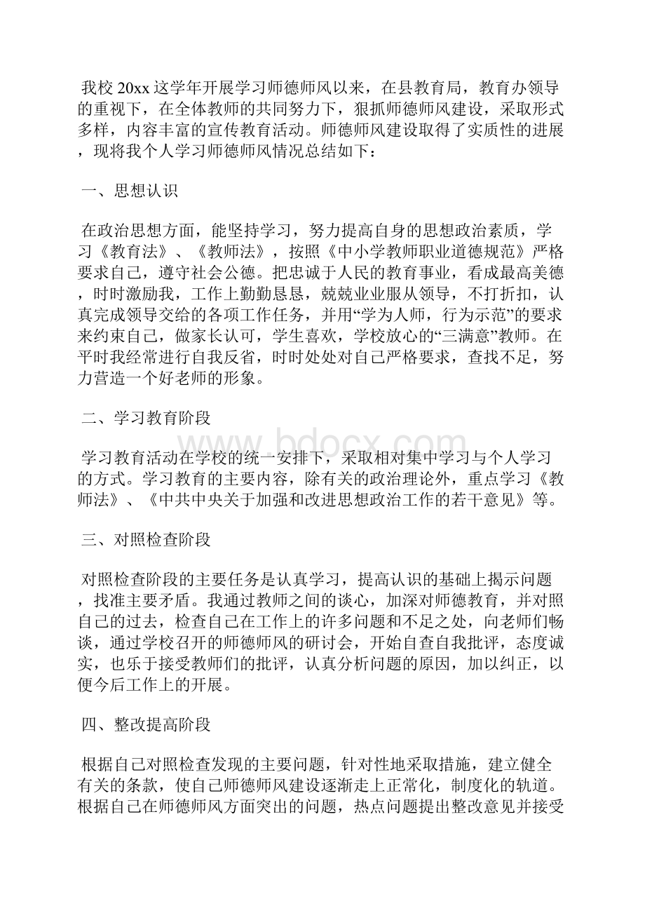 最新师德师风学习个人工作总结工作总结文档六篇Word格式文档下载.docx_第2页