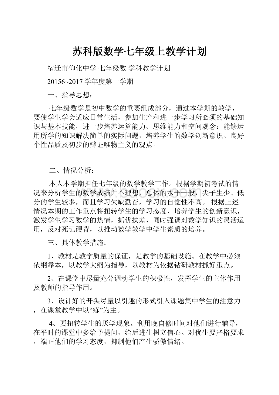 苏科版数学七年级上教学计划Word格式文档下载.docx