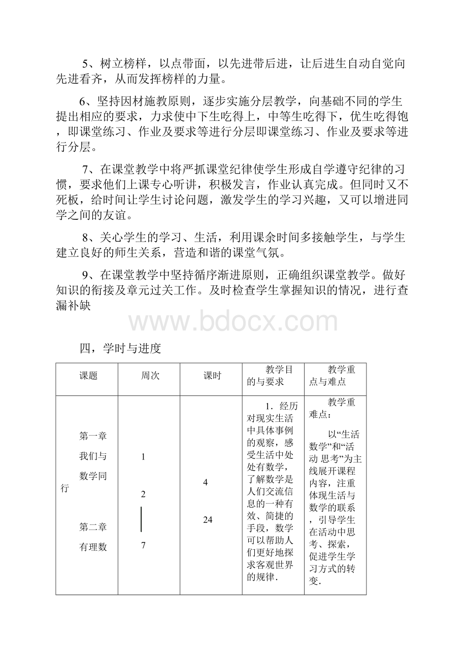 苏科版数学七年级上教学计划.docx_第2页