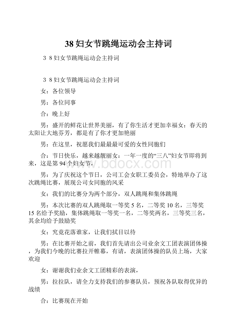 38妇女节跳绳运动会主持词.docx_第1页