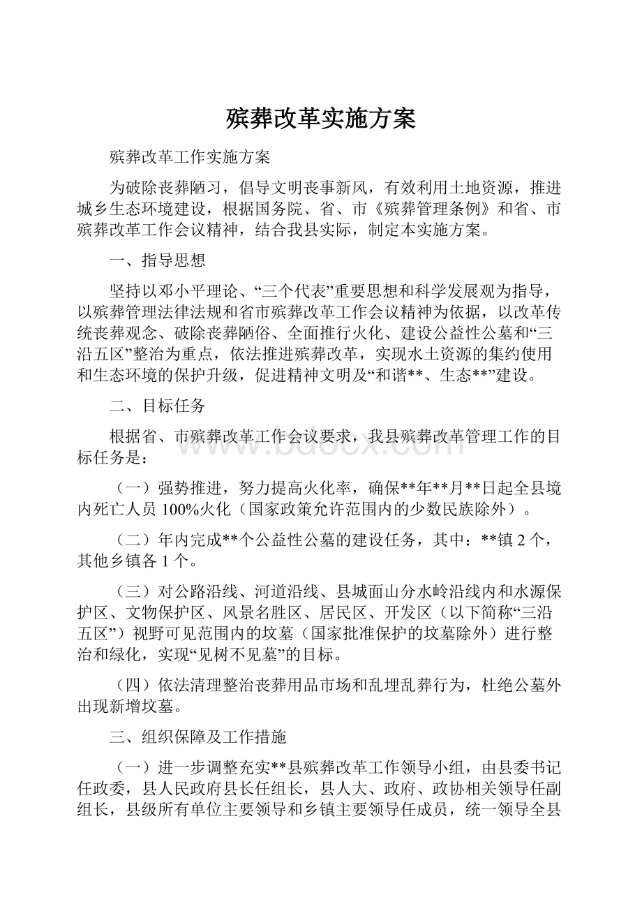 殡葬改革实施方案Word文档格式.docx