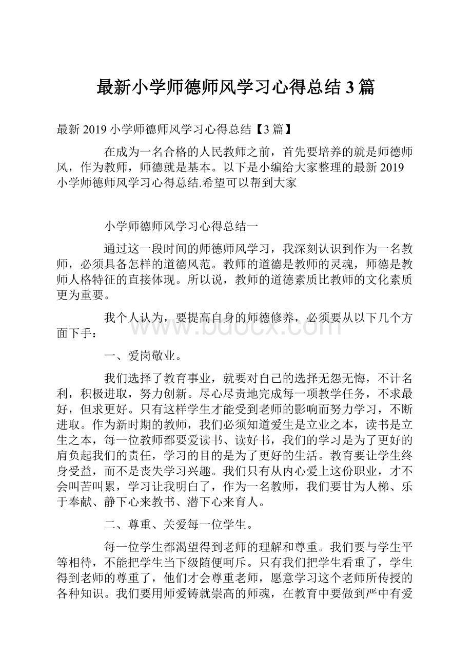 最新小学师德师风学习心得总结3篇Word文档下载推荐.docx