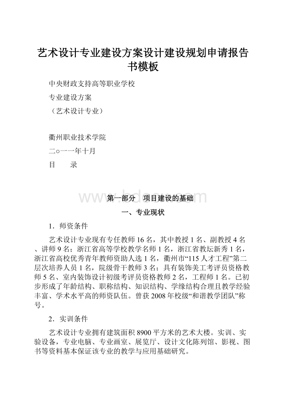 艺术设计专业建设方案设计建设规划申请报告书模板.docx