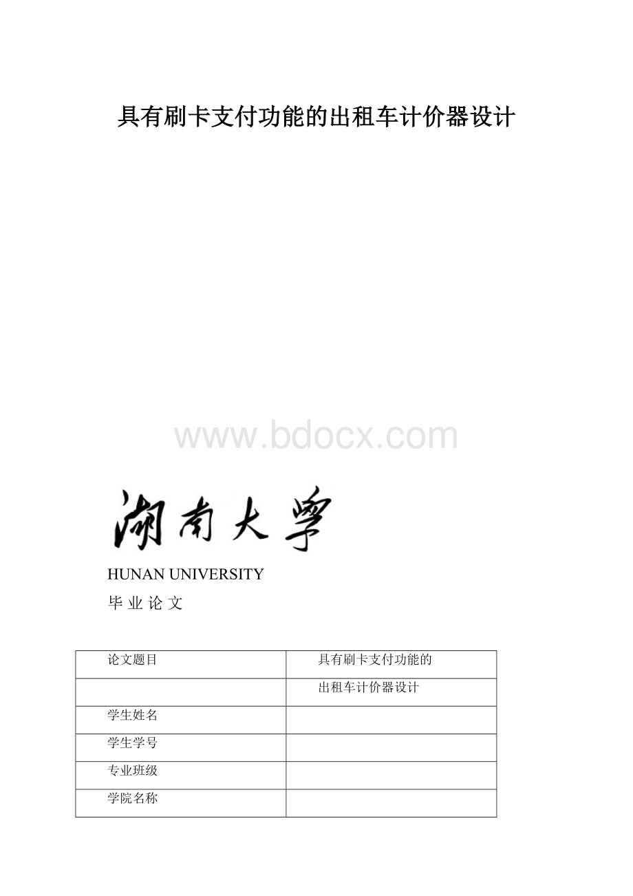 具有刷卡支付功能的出租车计价器设计文档格式.docx