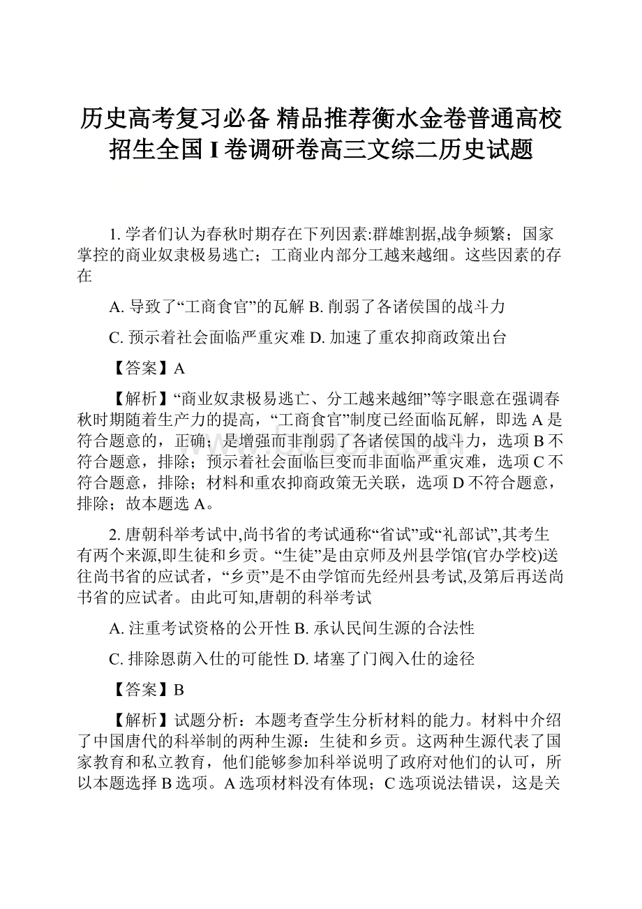 历史高考复习必备 精品推荐衡水金卷普通高校招生全国I卷调研卷高三文综二历史试题.docx