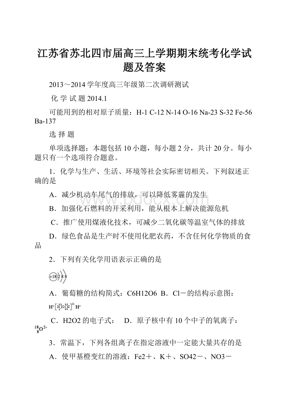 江苏省苏北四市届高三上学期期末统考化学试题及答案Word文件下载.docx