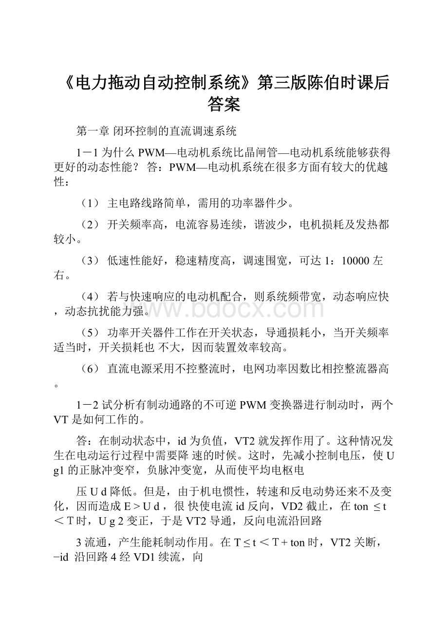 《电力拖动自动控制系统》第三版陈伯时课后答案Word文档下载推荐.docx