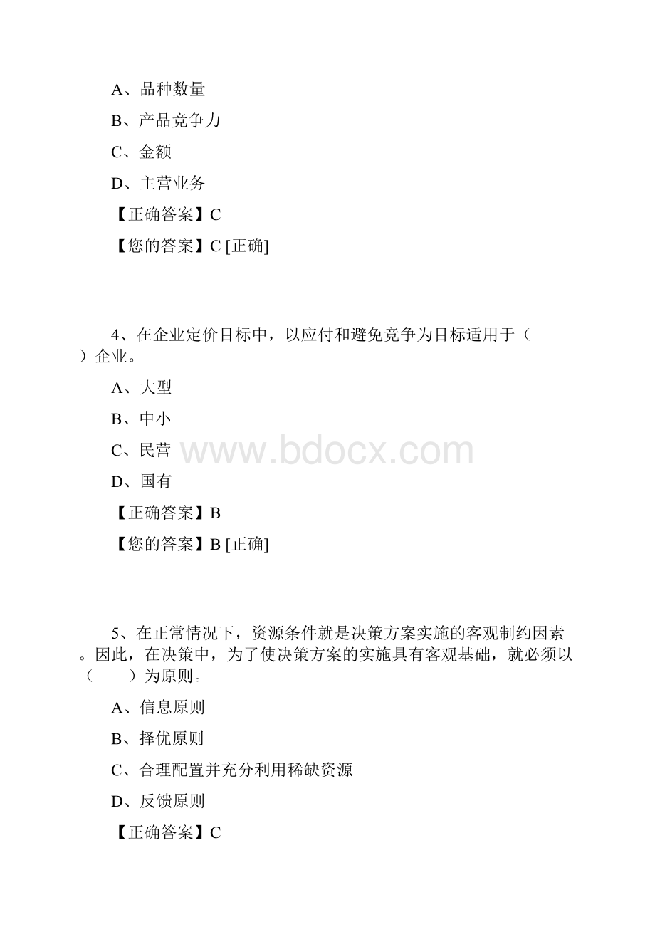 湖南继续教育管理会计之财务分析与决策答案Word文档格式.docx_第2页