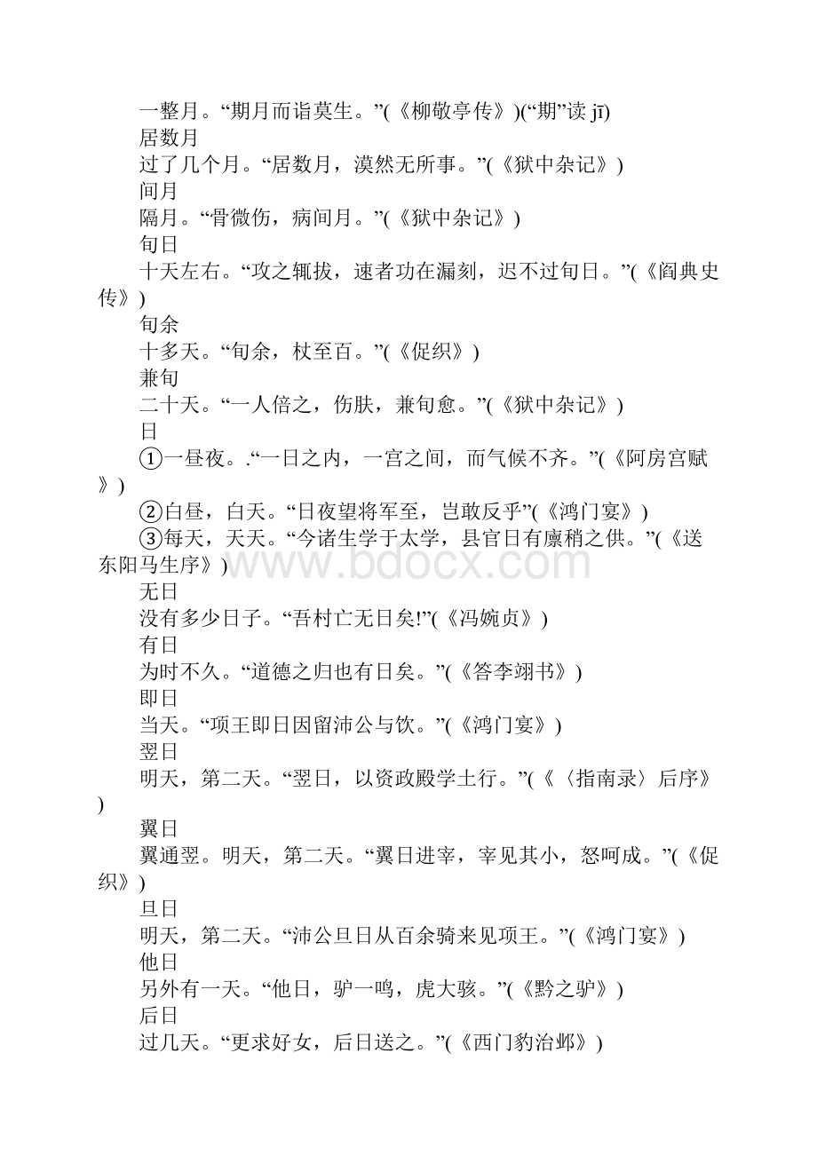 盘点文言文中表示时间的词语Word下载.docx_第2页