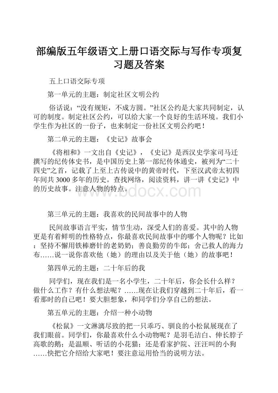 部编版五年级语文上册口语交际与写作专项复习题及答案Word文档格式.docx