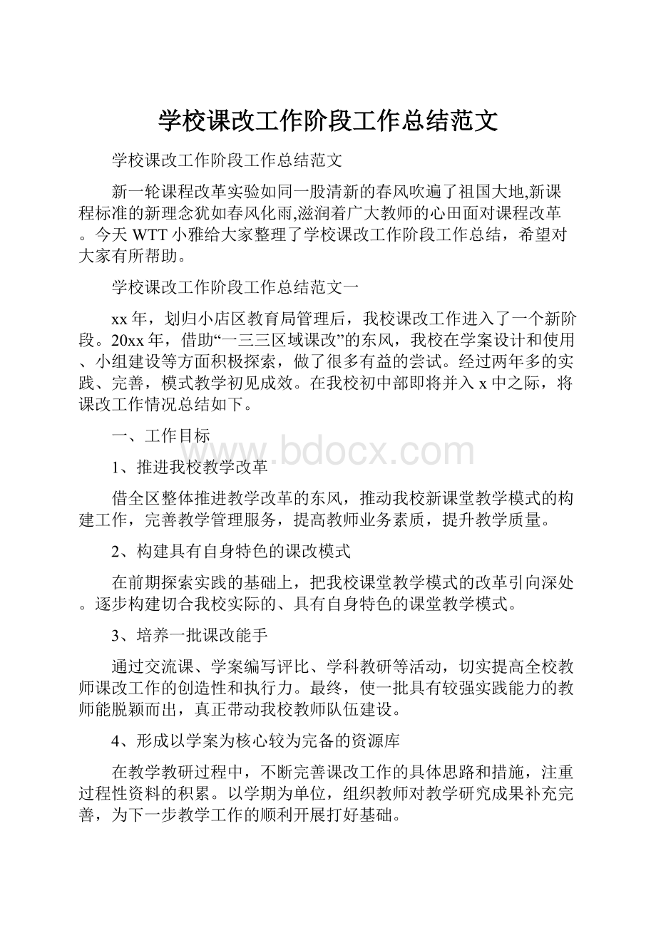 学校课改工作阶段工作总结范文.docx_第1页