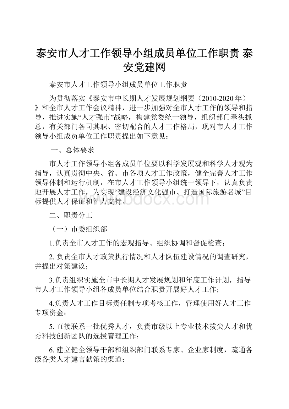 泰安市人才工作领导小组成员单位工作职责泰安党建网Word文件下载.docx