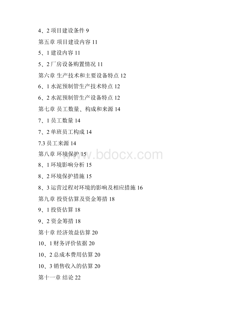 水泥预制管生产项目可行性研究报告.docx_第2页