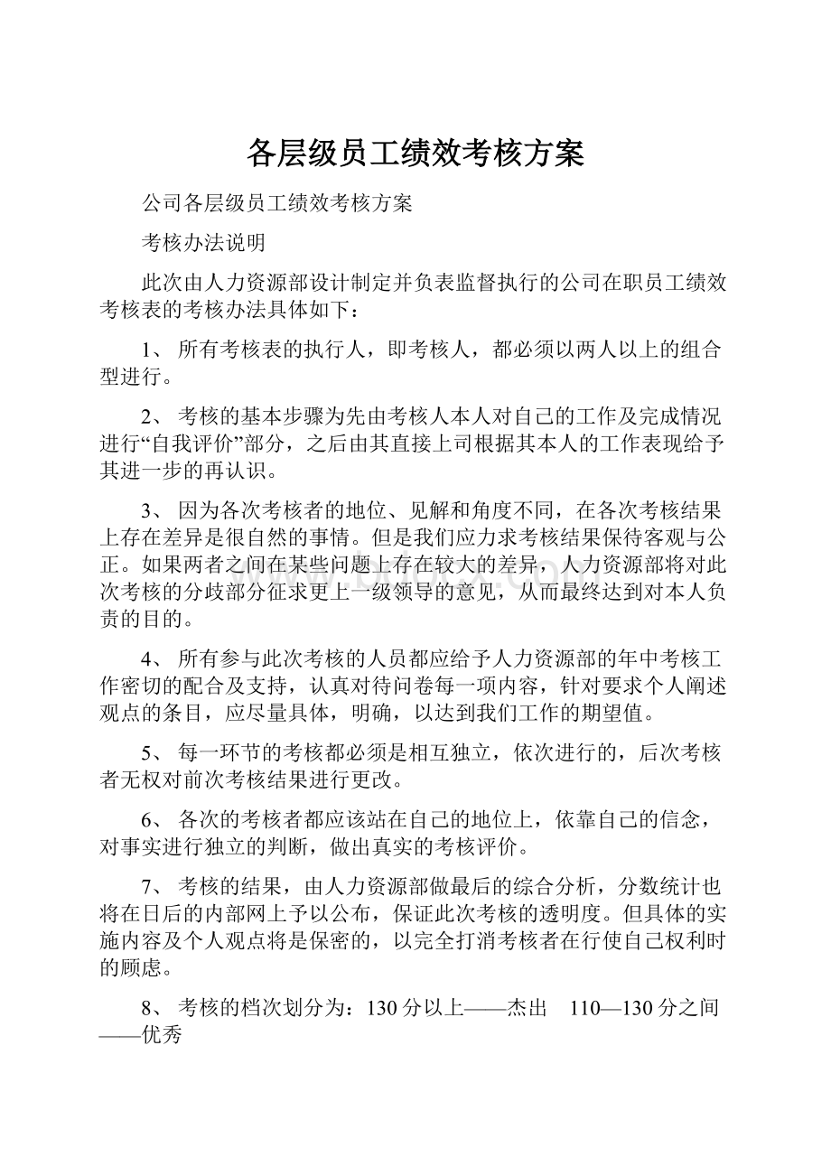 各层级员工绩效考核方案.docx_第1页