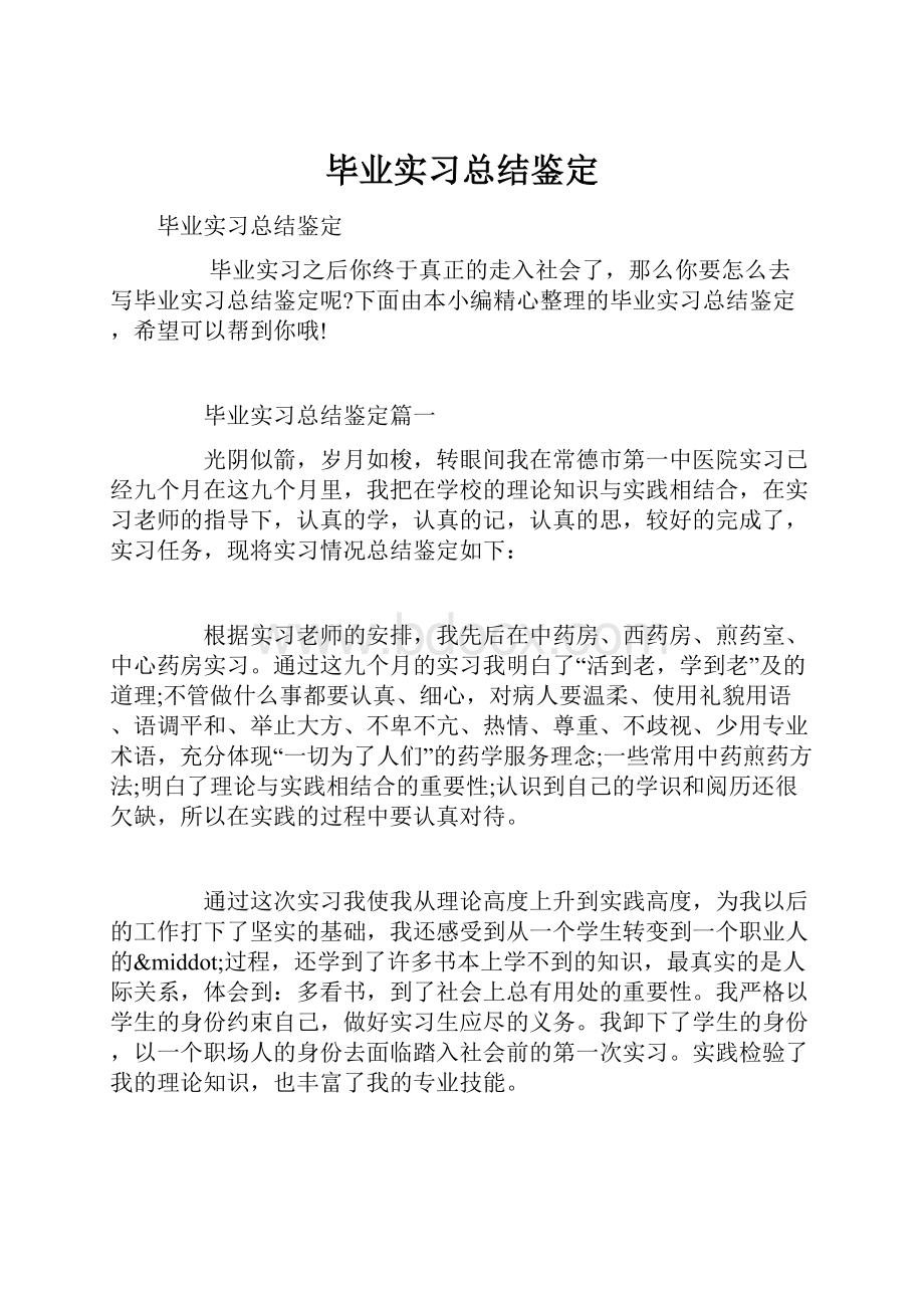 毕业实习总结鉴定Word下载.docx_第1页