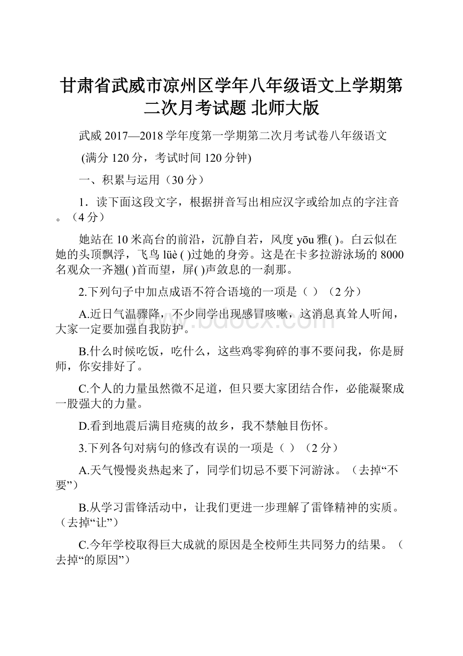 甘肃省武威市凉州区学年八年级语文上学期第二次月考试题 北师大版Word文档下载推荐.docx_第1页