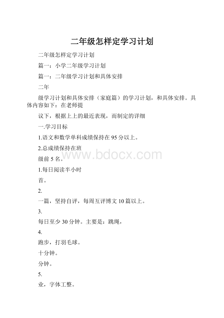 二年级怎样定学习计划.docx_第1页