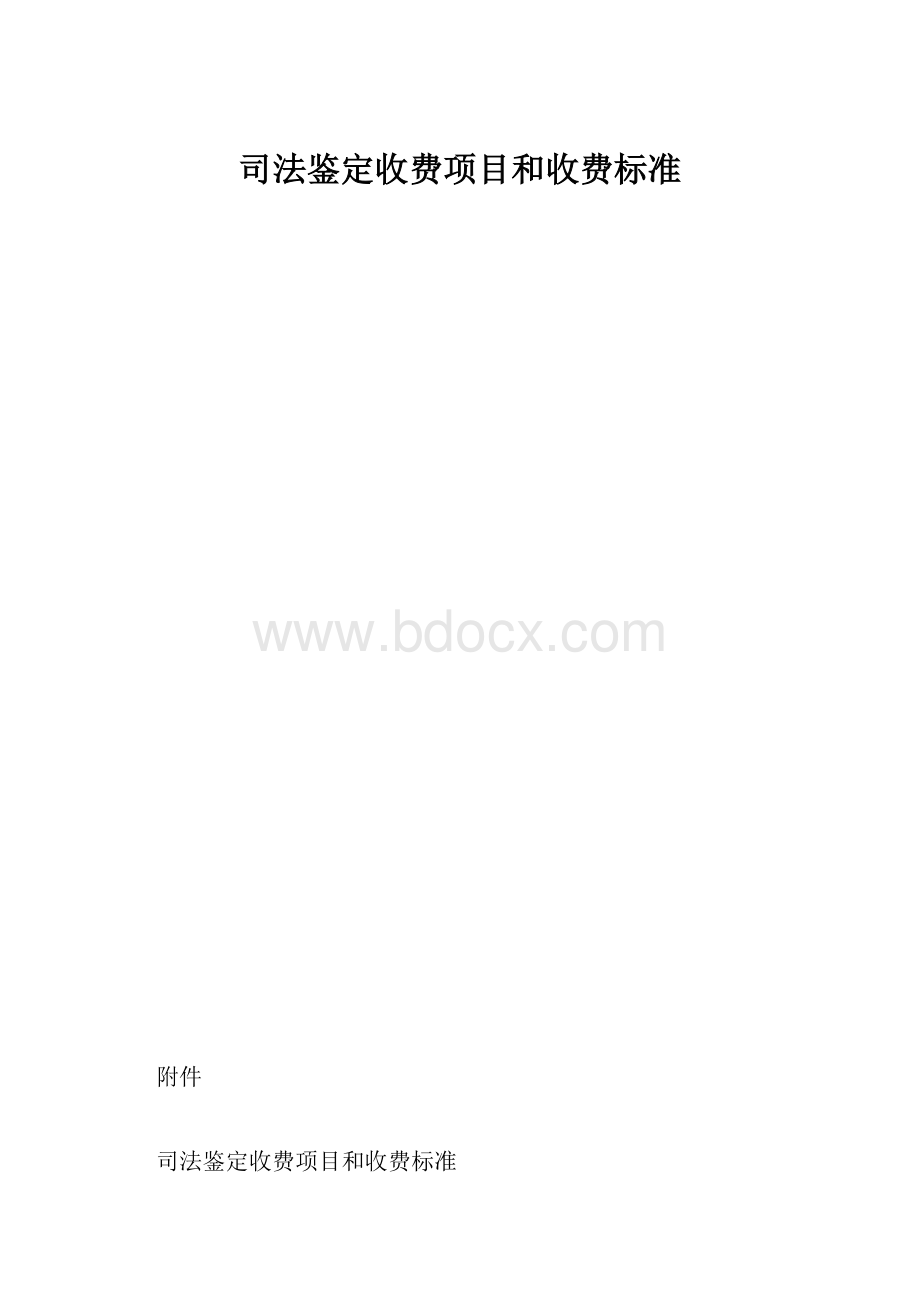 司法鉴定收费项目和收费标准.docx_第1页