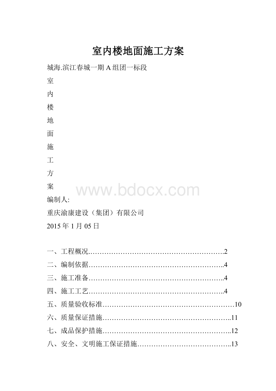 室内楼地面施工方案.docx