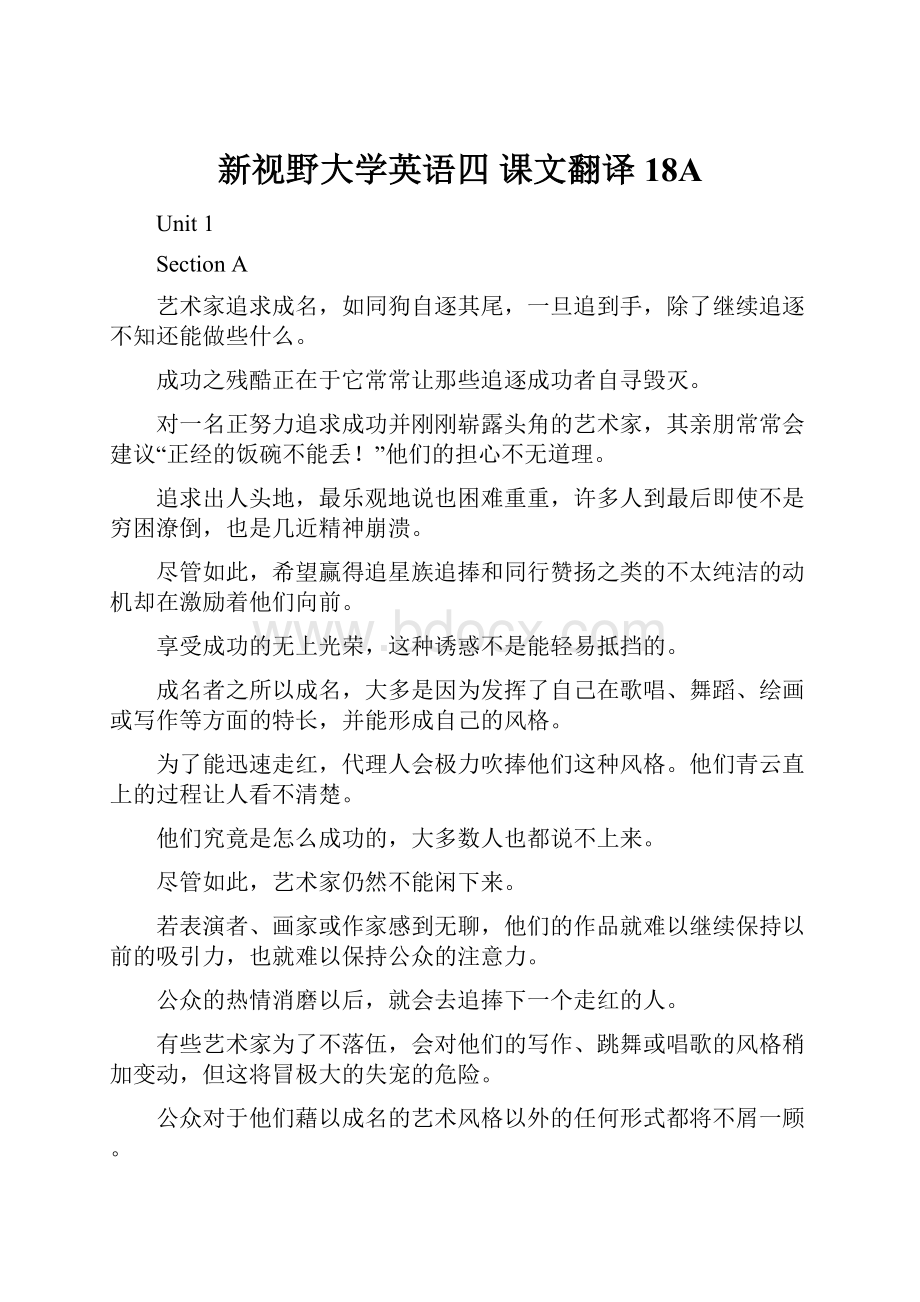 新视野大学英语四 课文翻译18A.docx_第1页