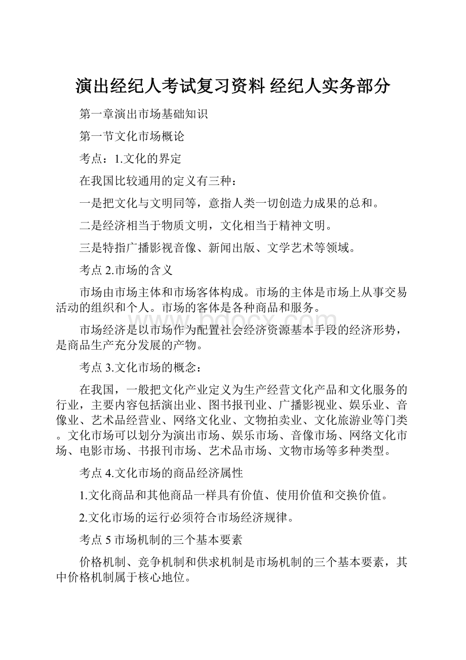 演出经纪人考试复习资料 经纪人实务部分.docx_第1页