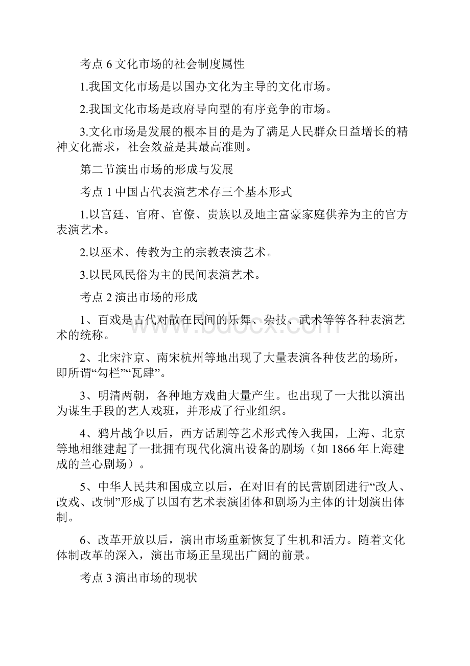 演出经纪人考试复习资料 经纪人实务部分.docx_第2页