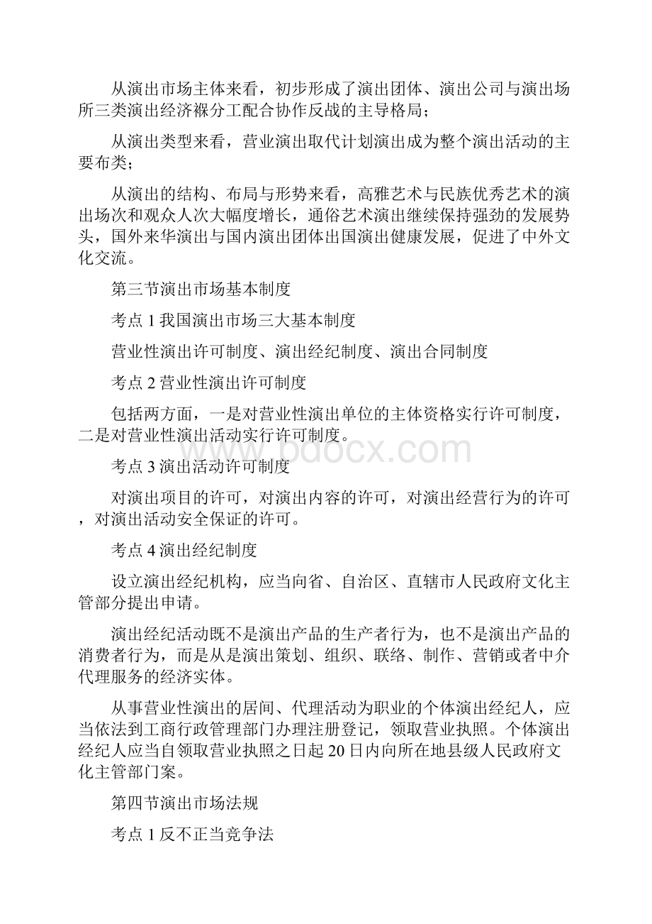 演出经纪人考试复习资料 经纪人实务部分.docx_第3页